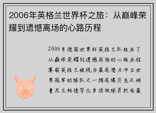 2006年英格兰世界杯之旅:从巅峰荣耀到遗憾离场的心路历程 2006年英格兰世界杯之旅:从巅峰荣耀到遗憾离场的心路历程