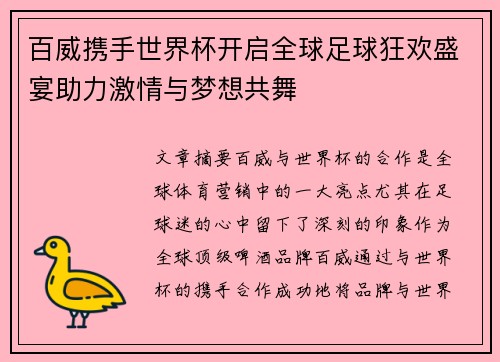 百威携手世界杯开启全球足球狂欢盛宴助力激情与梦想共舞 百威携手世界杯开启全球足球狂欢盛宴助力激情与梦想共舞