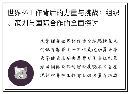 世界杯工作背后的力量与挑战:组织、策划与国际合作的全面探讨 世界杯工作背后的力量与挑战:组织、策划与国际合作的全面探讨